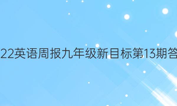 2022英语周报九年级新目标第13期答案