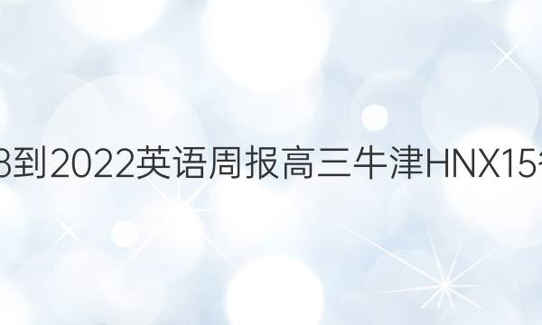 2018-2022 英语周报 高三 牛津HNX 15答案