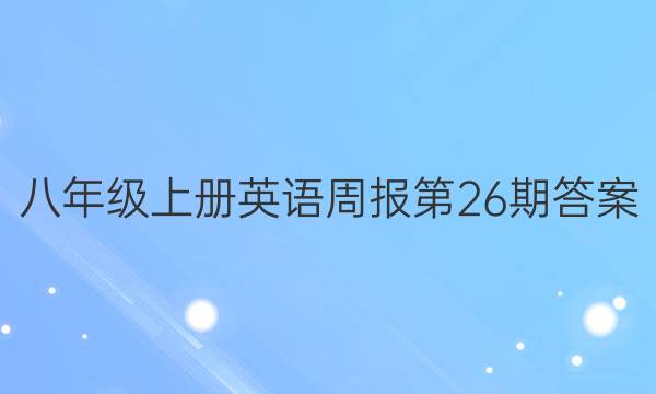 八年级上册英语周报第26期答案