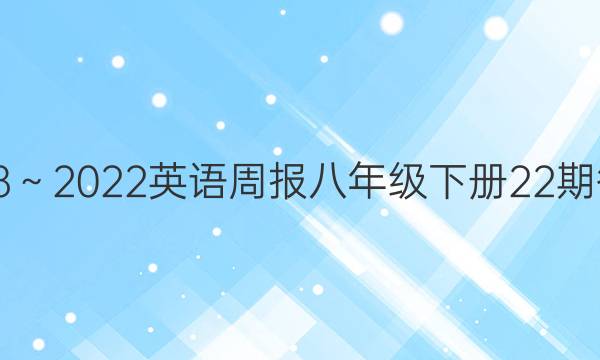 2018～2022英语周报八年级下册22期答案