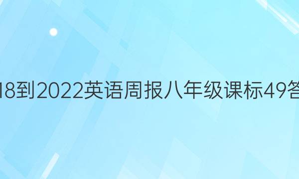 2018-2022 英语周报 八年级 课标 49答案