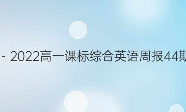 2019－2022高一课标综合英语周报44期答案