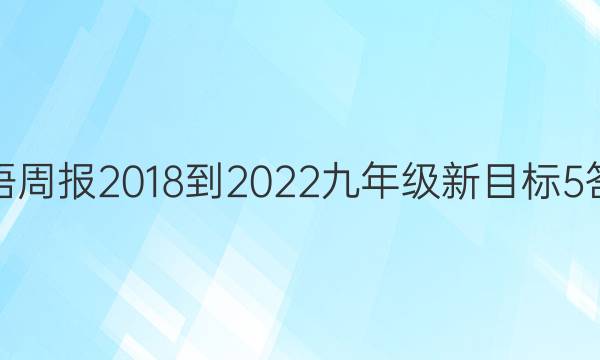 英语周报 2018-2022 九年级 新目标 5答案