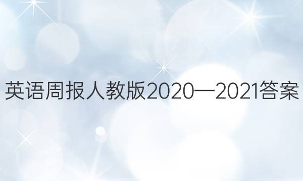 英语周报人教版2020—2021答案