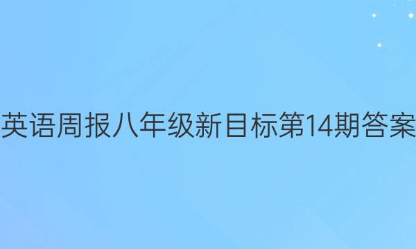 英语周报八年级新目标第14期答案