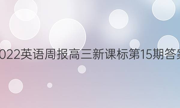 2022英语周报高三新课标第15期答案