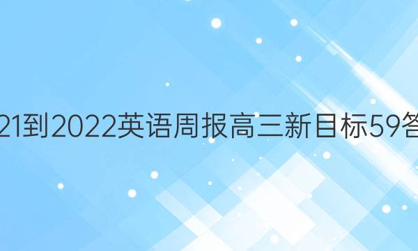 2021-2022 英语周报 高三 新目标 59答案