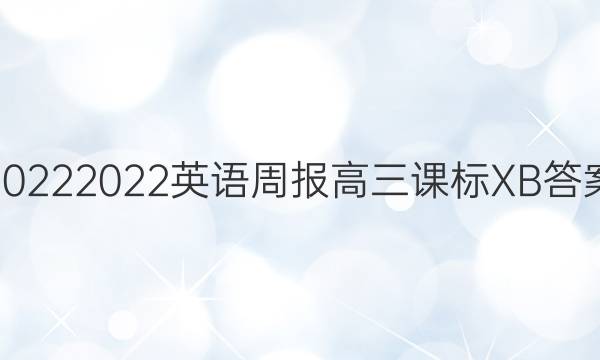 2022 2022英语周报高三课标XB答案