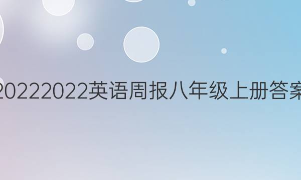 20222022英语周报八年级上册答案