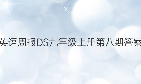 英语周报DS九年级上册第八期答案