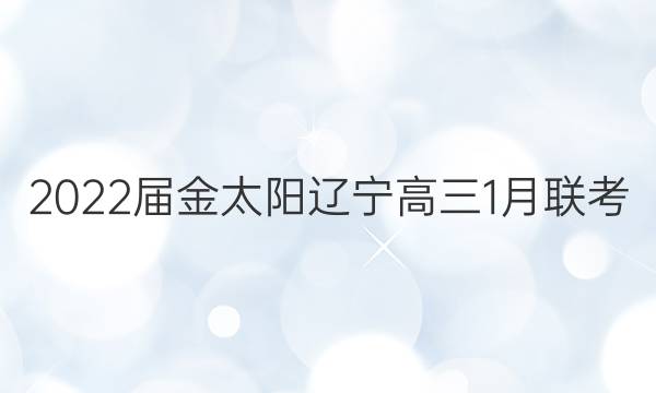 2022届金太阳辽宁高三1月联考(803·LN)语文答案