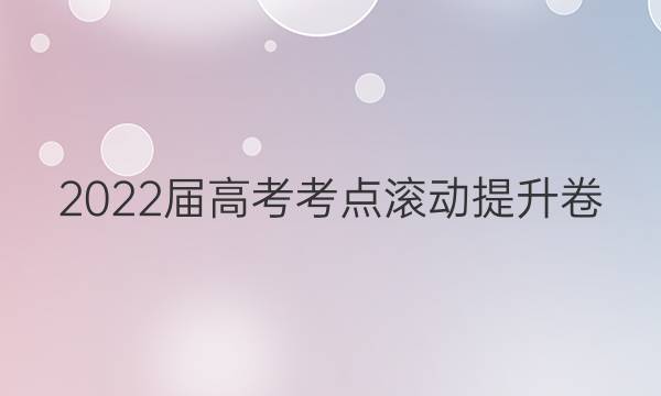 2022届高考考点滚动提升卷(五)5化学答案