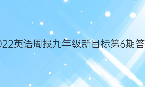 2022英语周报 九年级 新目标 第6期答案