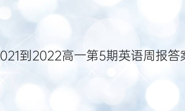 2021-2022高一第5期英语周报答案