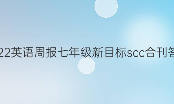 2022英语周报七年级新目标scc合刊答案