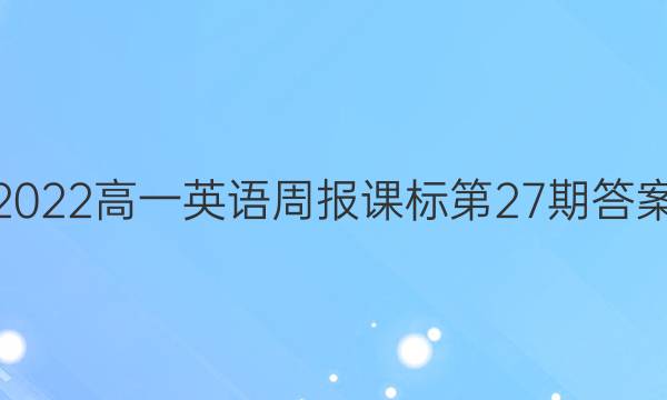 2022高一英语周报课标第27期答案