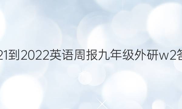 2021-2022英语周报九年级外研w2答案