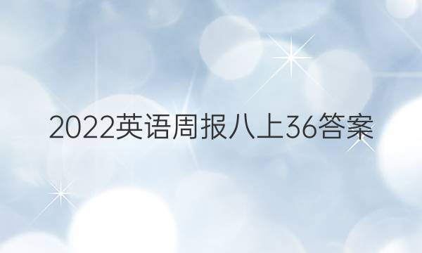 2022英语周报八上36答案