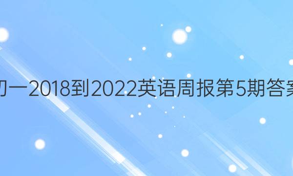 初一2018到2022英语周报第5期答案