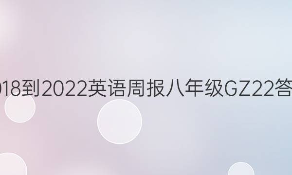 2018-2022 英语周报 八年级 GZ 22答案