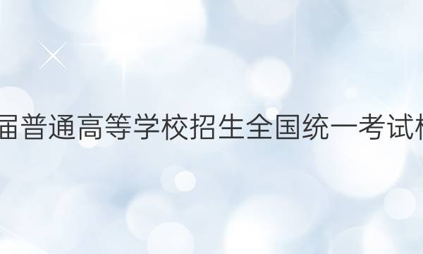 2022届普通高等学校招生全国统一考试模拟卷(六)6语文试题答案