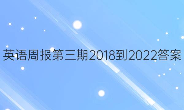 英语周报第三期2018-2022答案