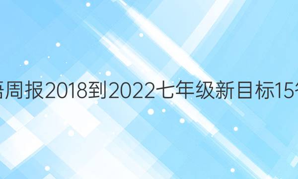 英语周报2018-2022七年级新目标 15答案