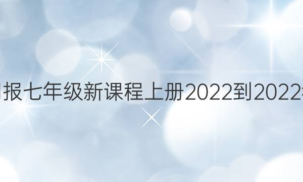 英语周报七年级新课程上册2022-2022年答案