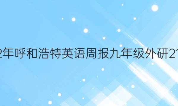 2022年呼和浩特英语周报九年级外研21答案