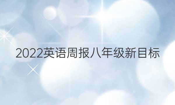 2022英语周报八年级新目标(XAQ)答案