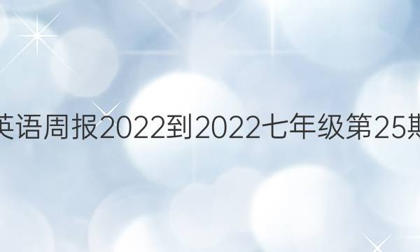 广州英语周报2022-2022七年级第25期答案