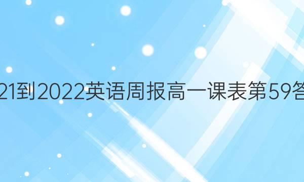 2021-2022英语周报高一课表第59答案