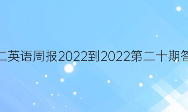 高二英语周报2022-2022第二十期答案