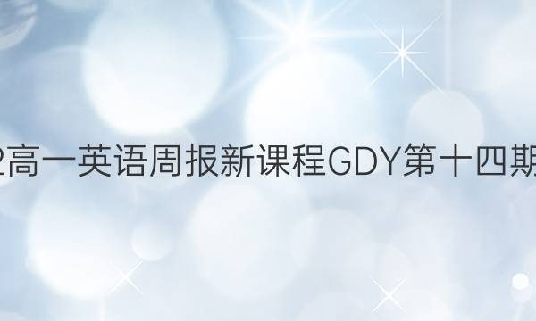 2022高一英语周报新课程GDY第十四期答案