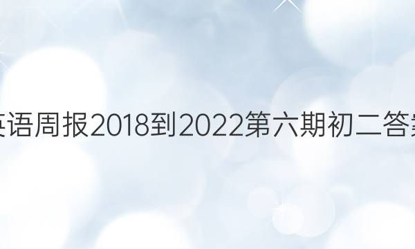 英语周报2018-2022第六期初二答案