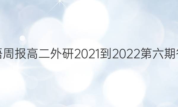 英语周报高二外研2021-2022第六期答案