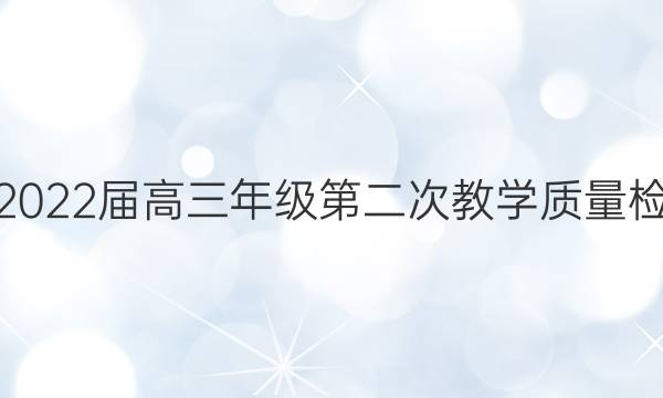 [蚌埠二模]蚌埠市2022届高三年级第二次教学质量检查考试化学答案