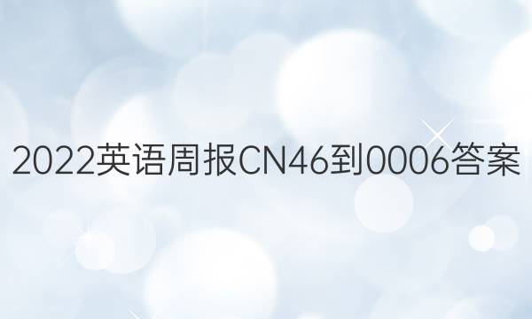 2022英语周报CN46-0006答案