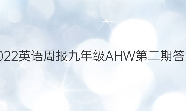 2022英语周报九年级AHW第二期答案