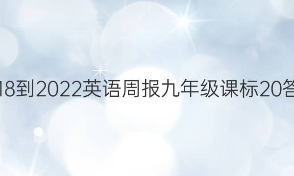 2018-2022 英语周报 九年级 课标 20答案