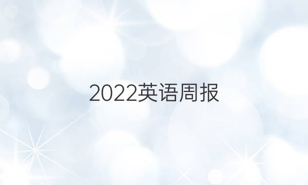 2022英语周报，八年级上册，第七期答案