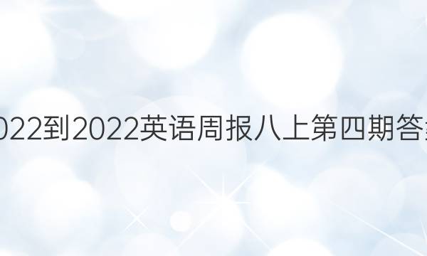 2022-2022英语周报八上第四期答案