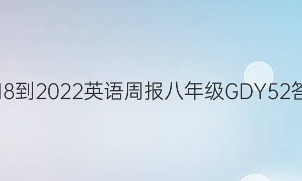 2018-2022 英语周报 八年级 GDY 52答案