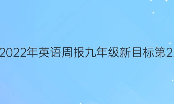 2022-2022年英语周报九年级新目标第22期答案