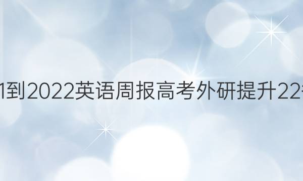 2021-2022 英语周报 高考 外研提升 22答案