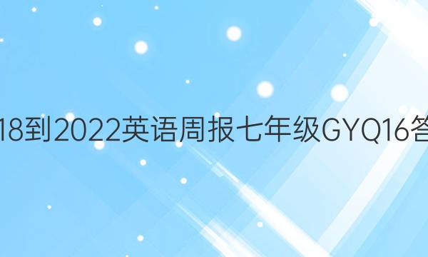 2018-2022 英语周报 七年级 GYQ16答案