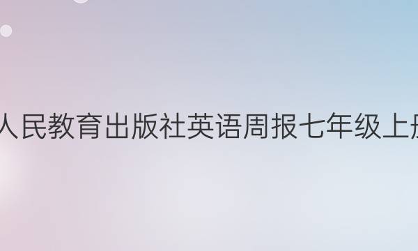 2022人民教育出版社英语周报七年级上册答案