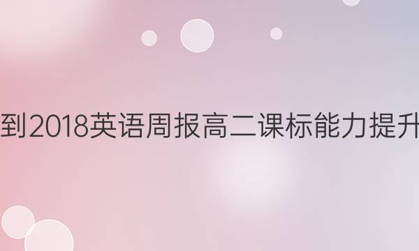 2017-2018英语周报 高二课标能力提升 答案