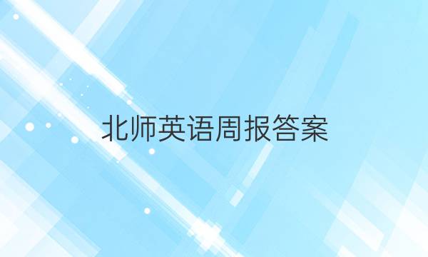 北师英语周报答案