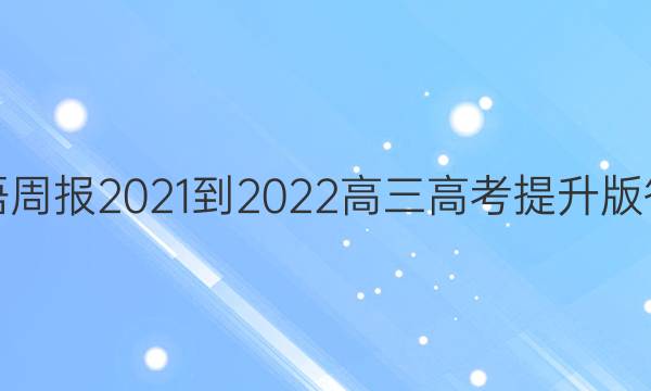 英语周报2021-2022高三高考提升版答案